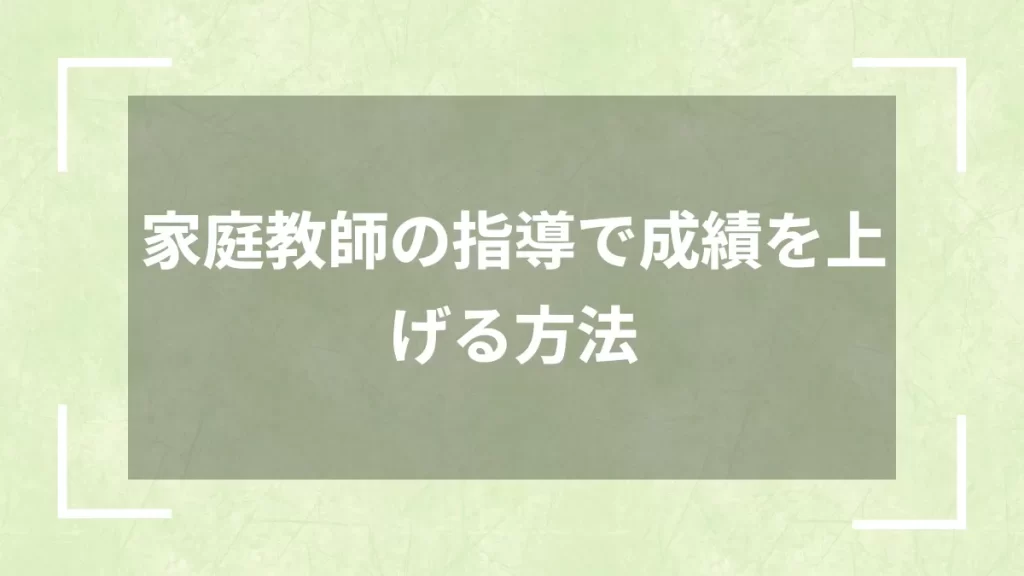 家庭教師の指導で成績を上げる方法