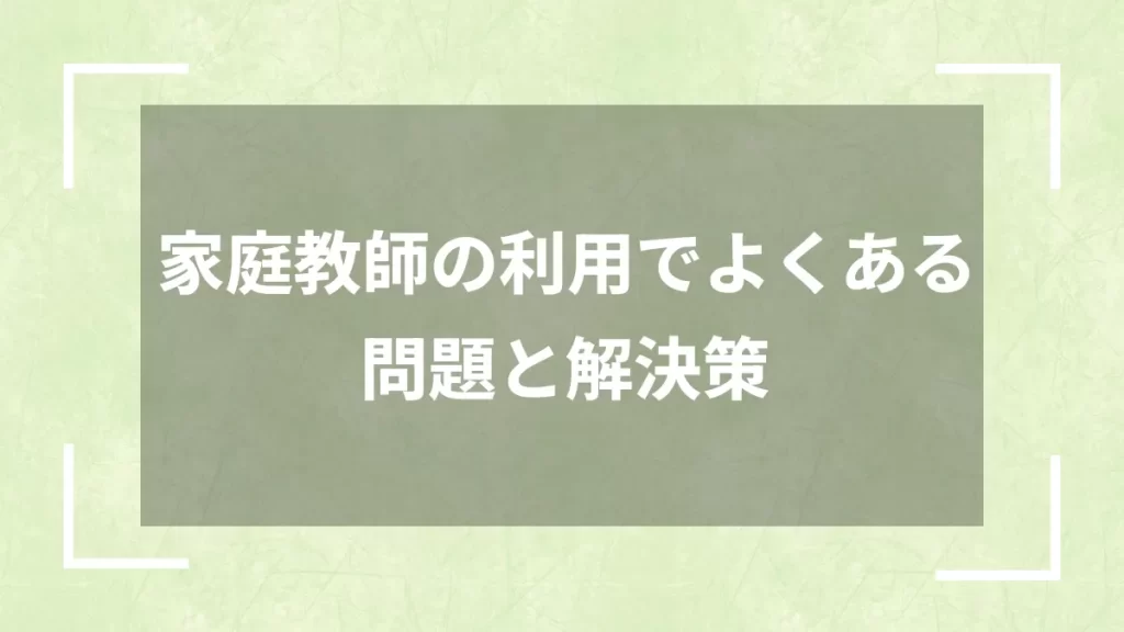 家庭教師の利用でよくある問題と解決策