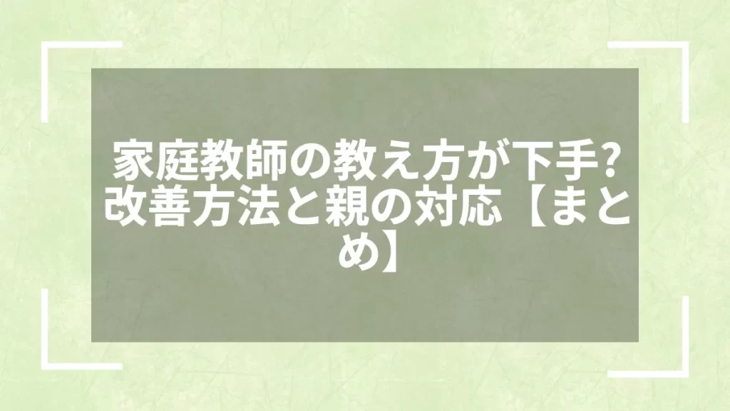 家庭教師の教え方が下手?改善方法と親の対応【まとめ】