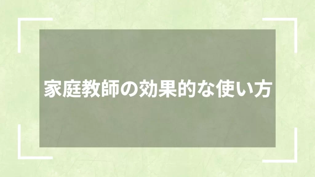 家庭教師の効果的な使い方