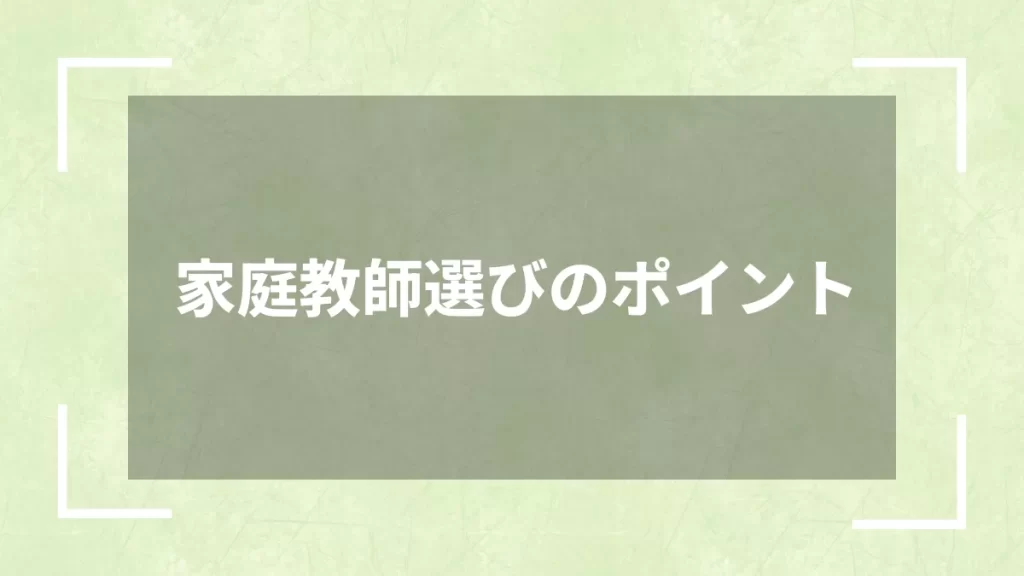 家庭教師選びのポイント