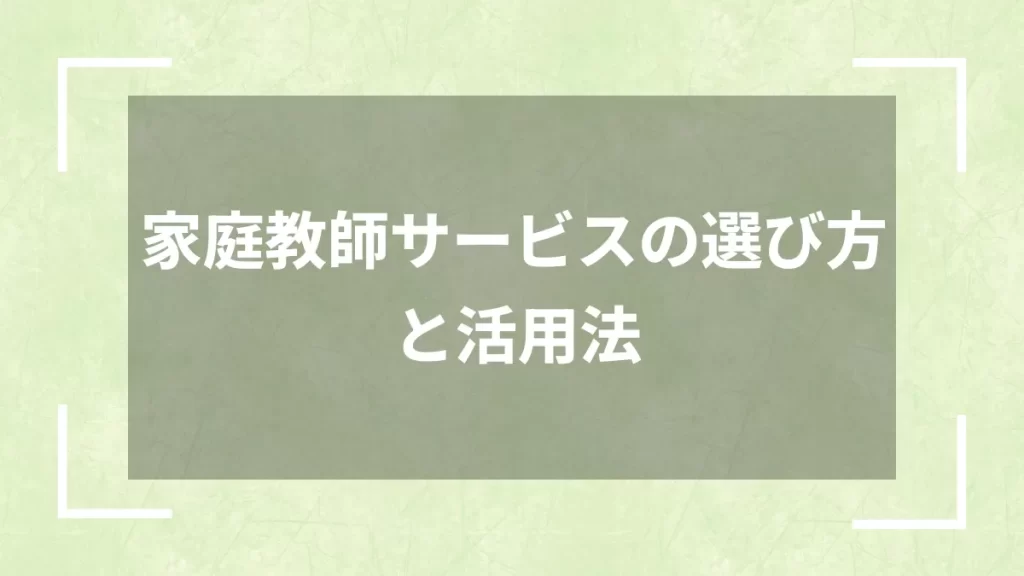 家庭教師サービスの選び方と活用法